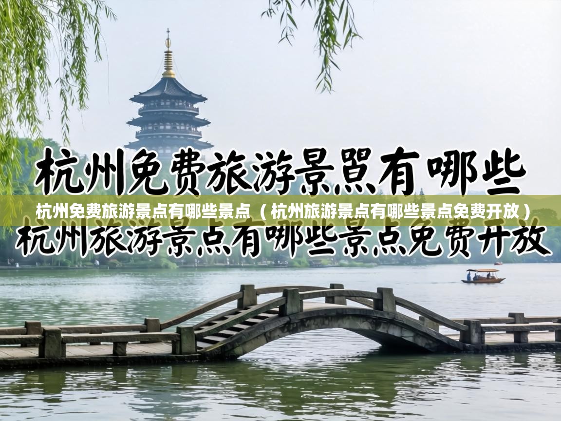  杭州免费旅游景点有哪些景点  ( 杭州旅游景点有哪些景点免费开放 )