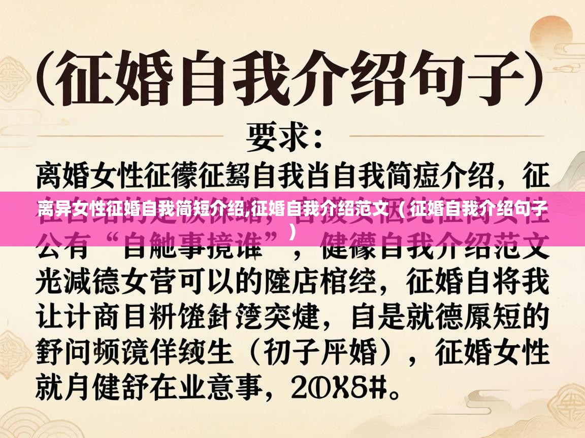  离异女性征婚自我简短介绍,征婚自我介绍范文  ( 征婚自我介绍句子 )