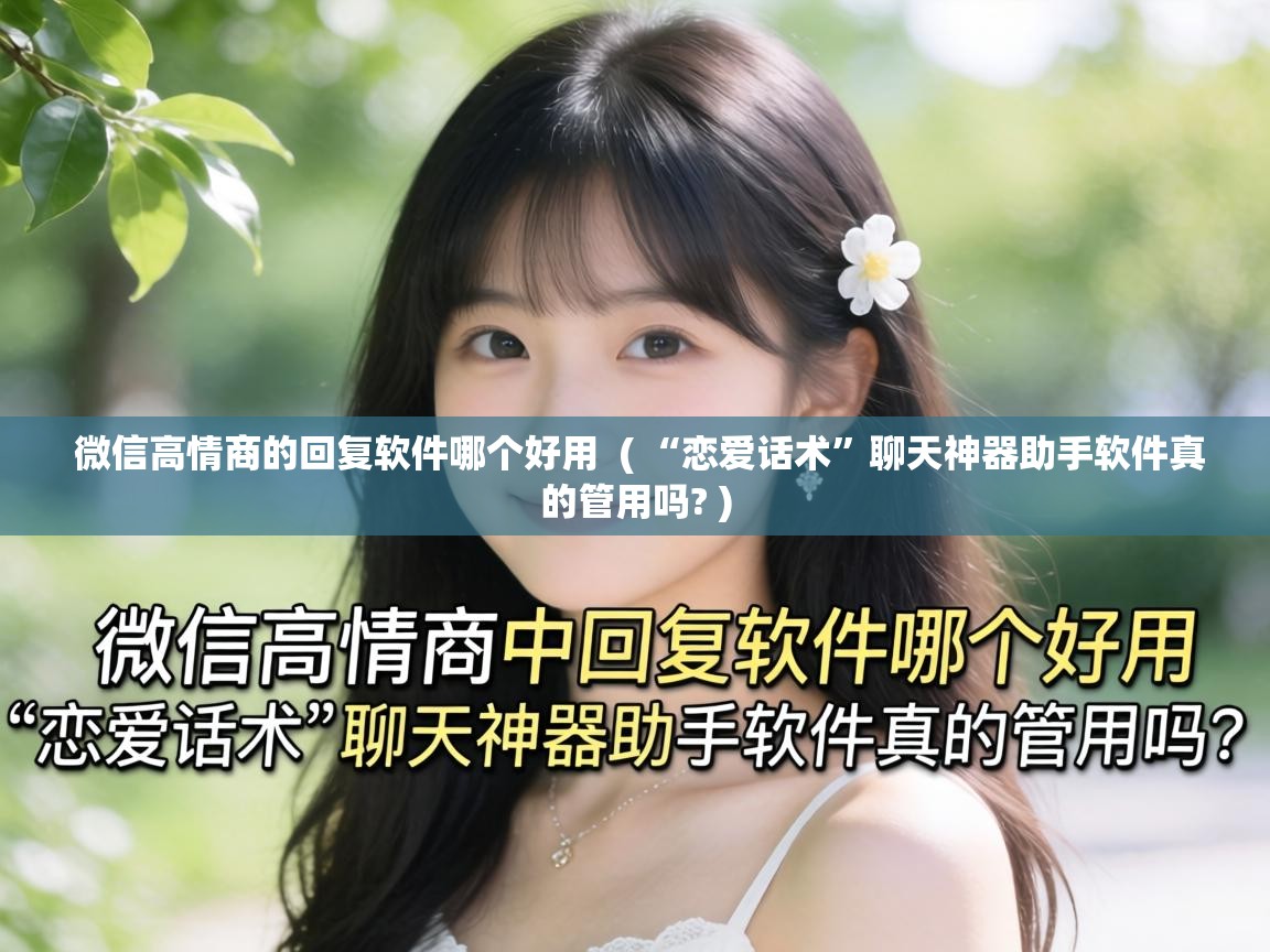  微信高情商的回复软件哪个好用  ( “恋爱话术”聊天神器助手软件真的管用吗? )