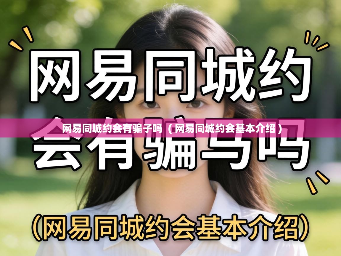  网易同城约会有骗子吗  ( 网易同城约会基本介绍 )