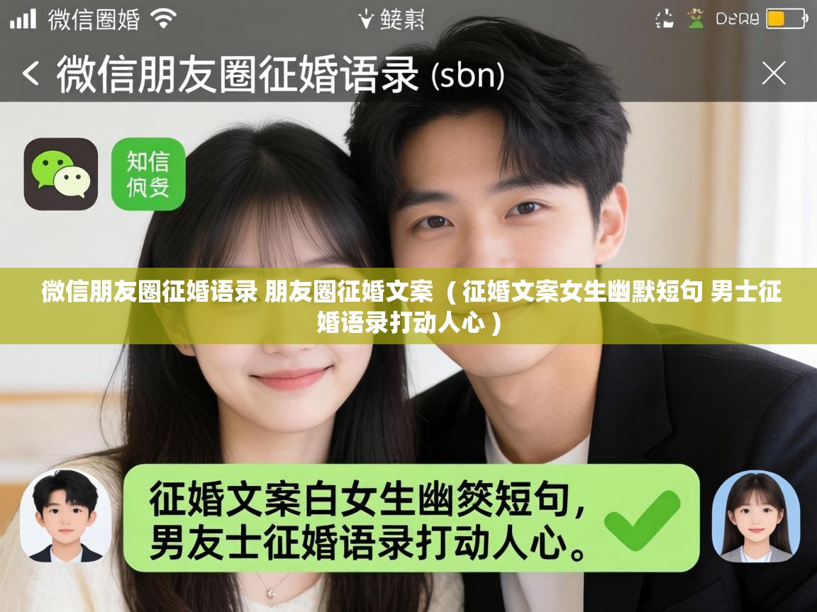  微信朋友圈征婚语录 朋友圈征婚文案  ( 征婚文案女生幽默短句 男士征婚语录打动人心 )