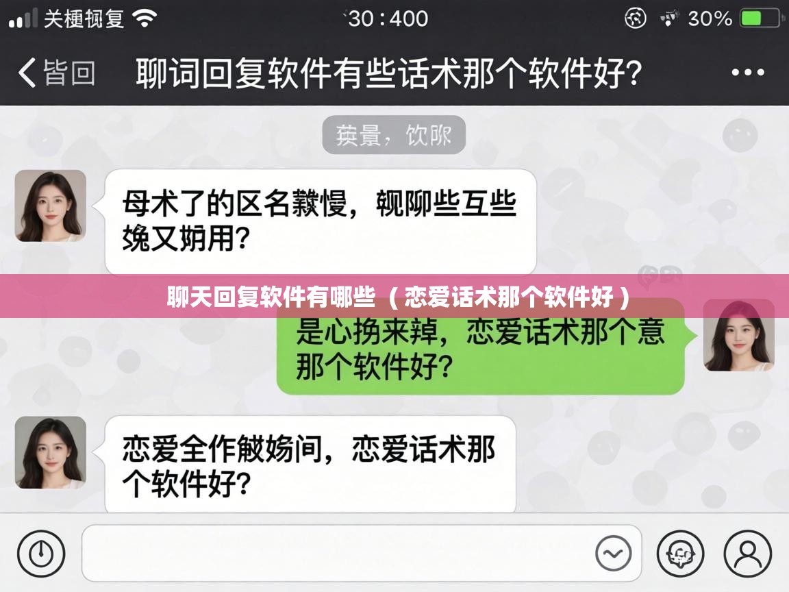  聊天回复软件有哪些  ( 恋爱话术那个软件好 )