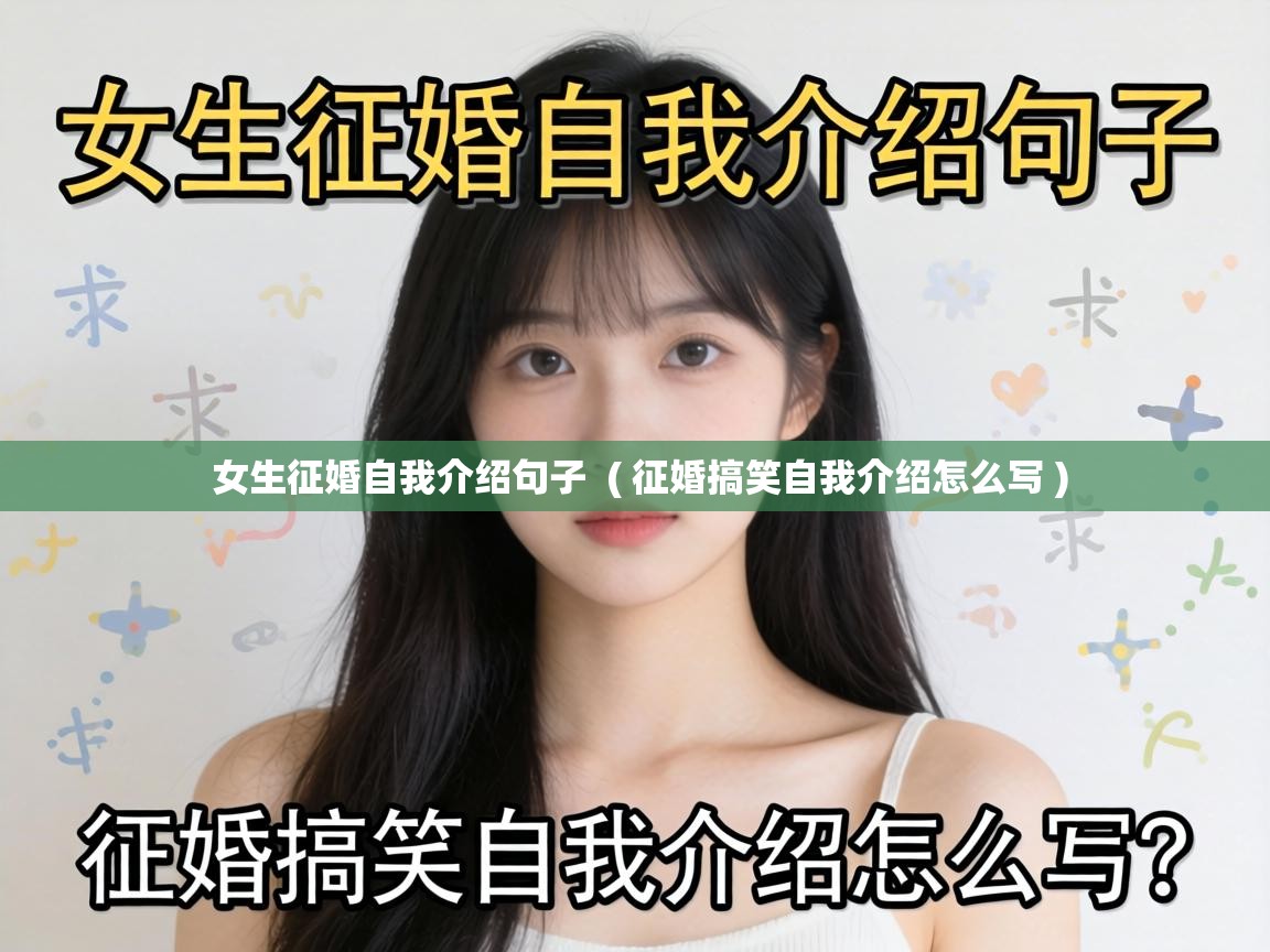  女生征婚自我介绍句子  ( 征婚搞笑自我介绍怎么写 )