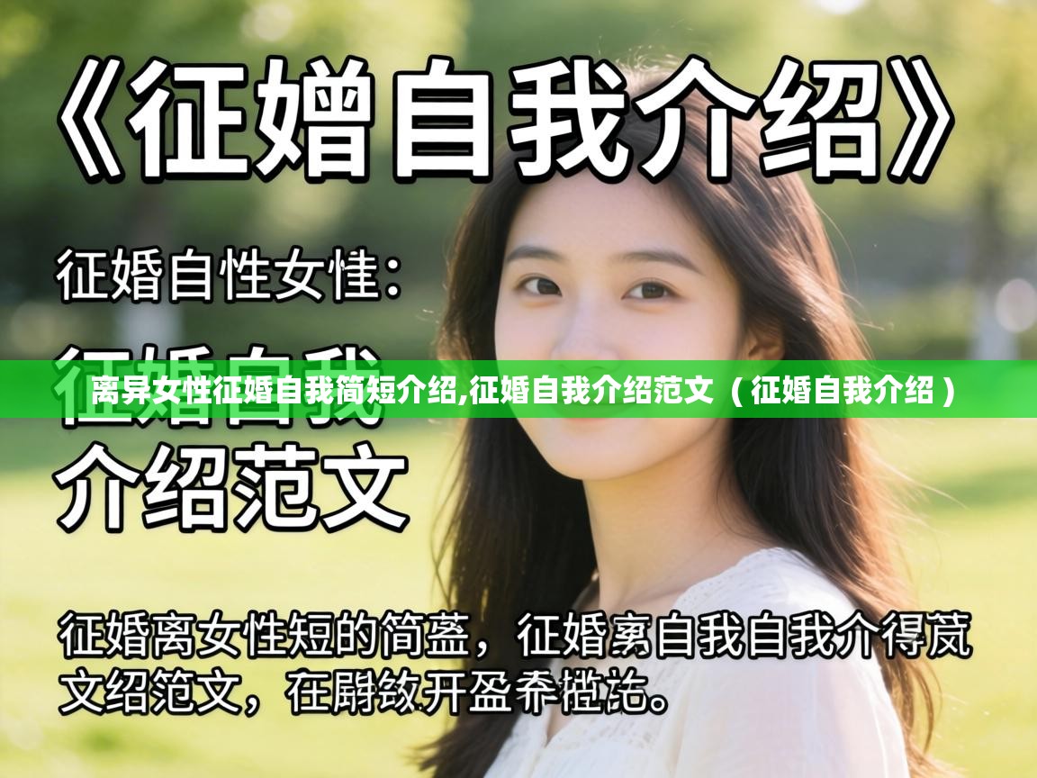  离异女性征婚自我简短介绍,征婚自我介绍范文  ( 征婚自我介绍 )