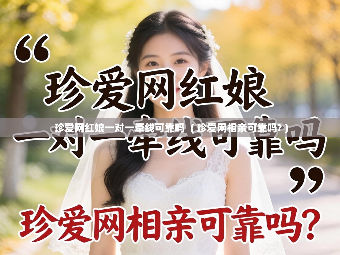  珍爱网红娘一对一牵线可靠吗  ( 珍爱网相亲可靠吗? )