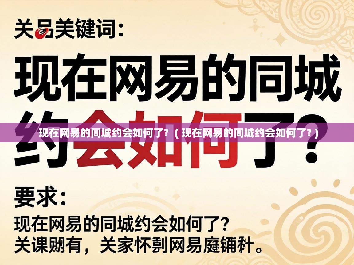  现在网易的同城约会如何了?  ( 现在网易的同城约会如何了? )