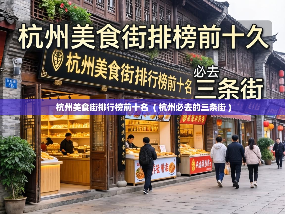  杭州美食街排行榜前十名  ( 杭州必去的三条街 )