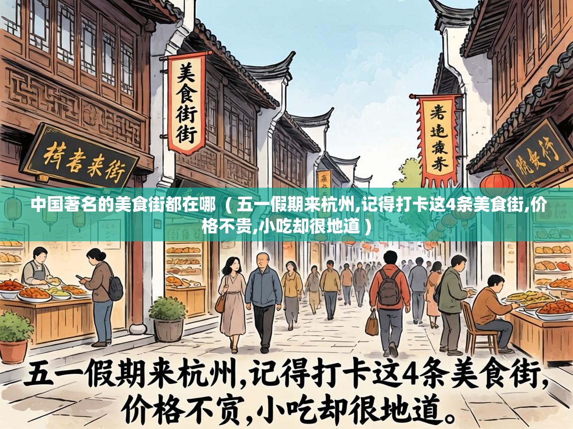 中国著名的美食街都在哪  ( 五一假期来杭州,记得打卡这4条美食街,价格不贵,小吃却很地道 )