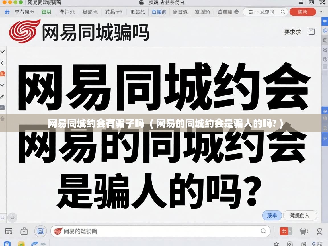  网易同城约会有骗子吗  ( 网易的同城约会是骗人的吗? )