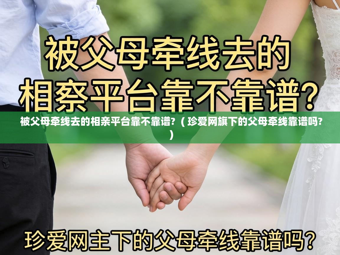  被父母牵线去的相亲平台靠不靠谱?  ( 珍爱网旗下的父母牵线靠谱吗? )