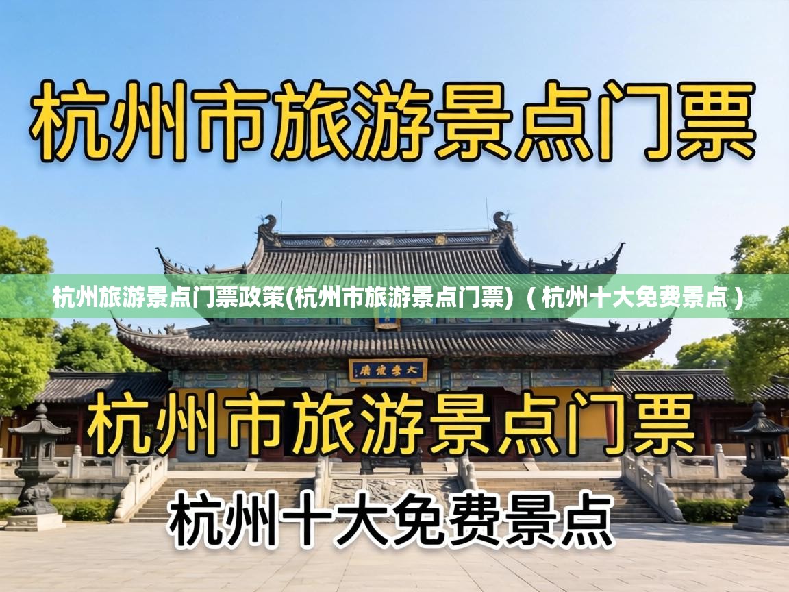 杭州旅游景点门票政策(杭州市旅游景点门票) ( 杭州十大免费景点 ) 杭州旅游景点门票政策(杭州市旅游景点门票) ( 杭州十大免费景点 )