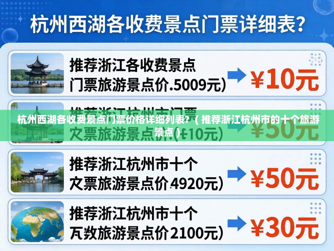  杭州西湖各收费景点门票价格详细列表?  ( 推荐浙江杭州市的十个旅游景点 )