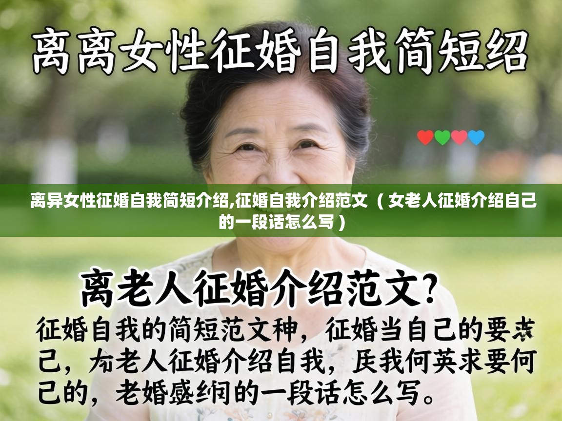  离异女性征婚自我简短介绍,征婚自我介绍范文  ( 女老人征婚介绍自己的一段话怎么写 )