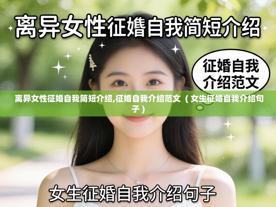  离异女性征婚自我简短介绍,征婚自我介绍范文  ( 女生征婚自我介绍句子 )