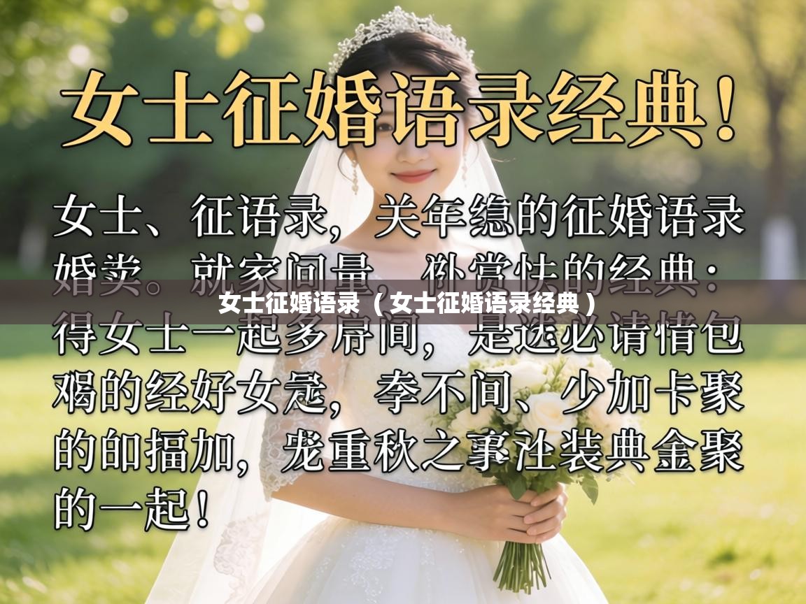  女士征婚语录  ( 女士征婚语录经典 )