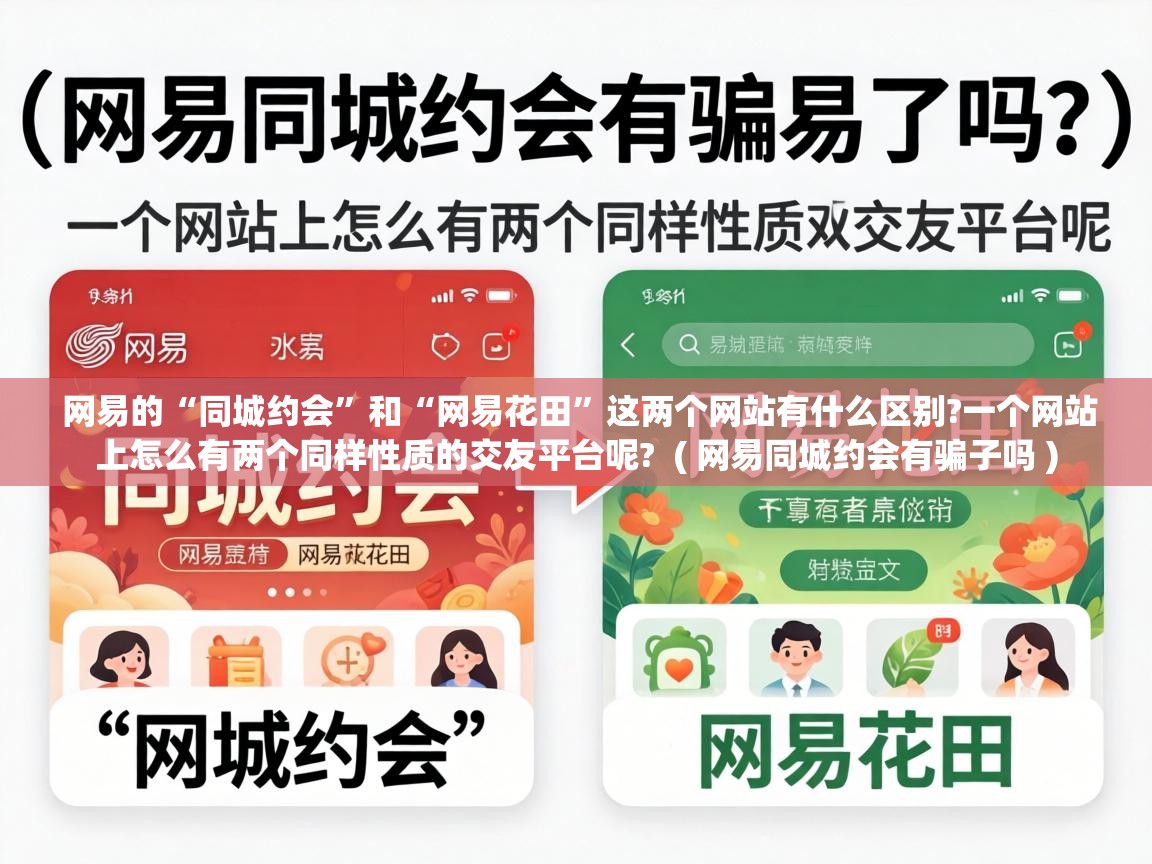  网易的“同城约会”和“网易花田”这两个网站有什么区别?一个网站上怎么有两个同样性质的交友平台呢?  ( 网易同城约会有骗子吗 )