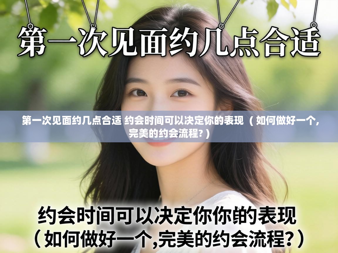  第一次见面约几点合适 约会时间可以决定你的表现  ( 如何做好一个,完美的约会流程? )