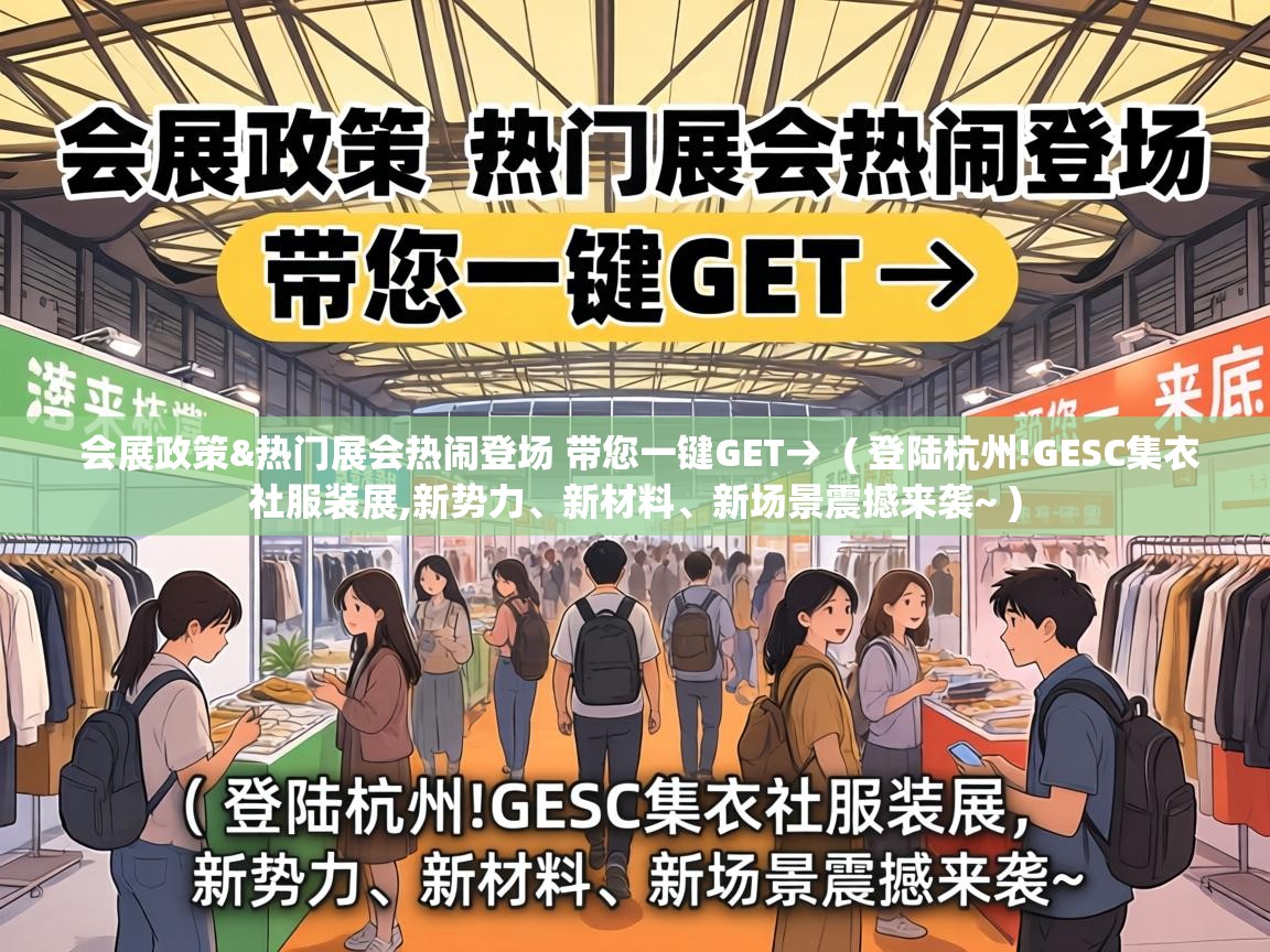  会展政策&热门展会热闹登场 带您一键GET→  ( 登陆杭州!GESC集衣社服装展,新势力、新材料、新场景震撼来袭~ )