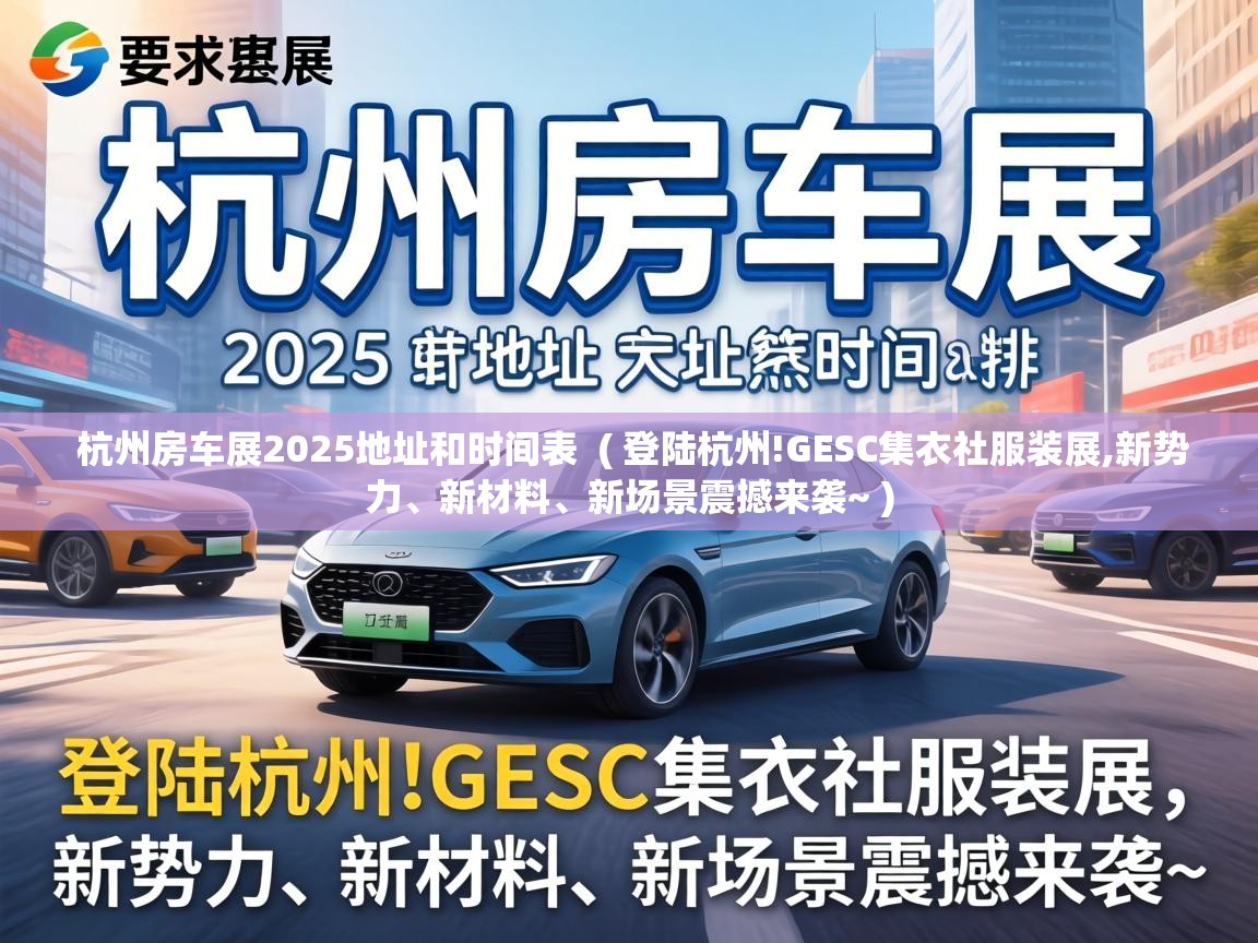  杭州房车展2025地址和时间表  ( 登陆杭州!GESC集衣社服装展,新势力、新材料、新场景震撼来袭~ )