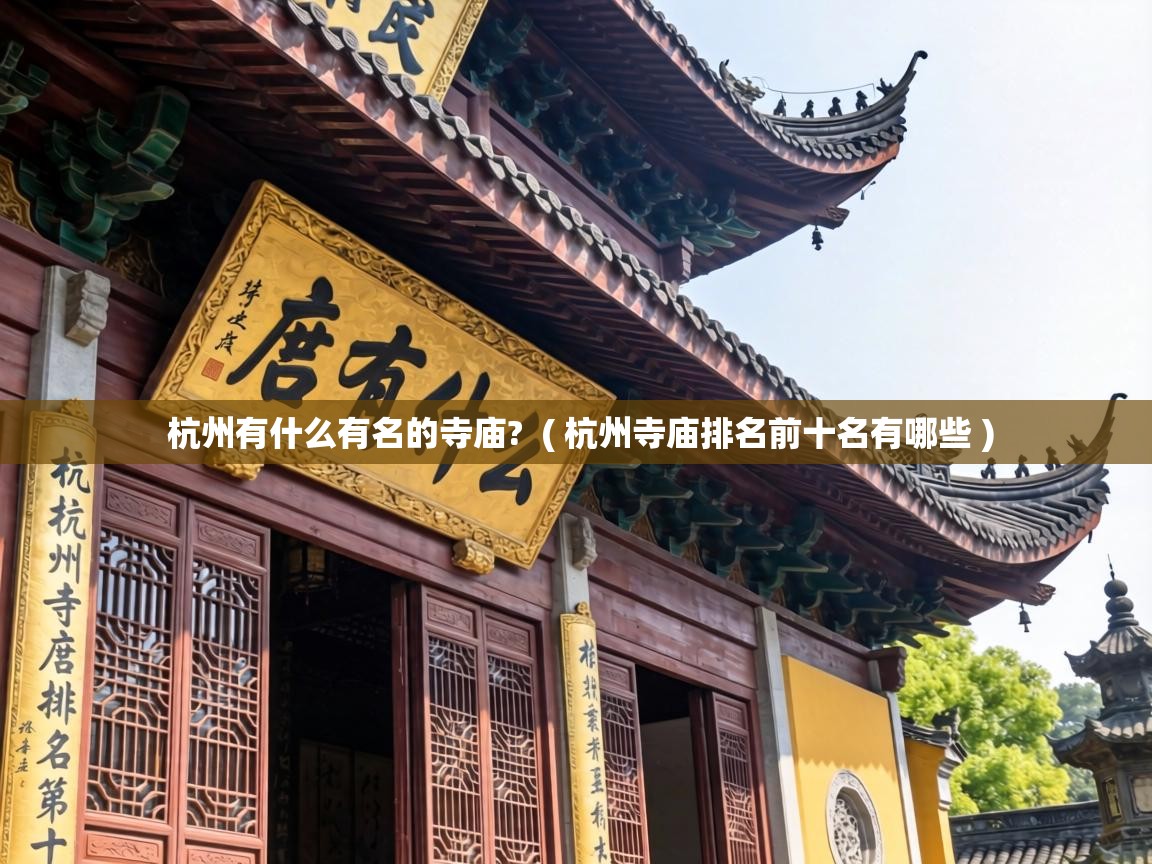 杭州有什么有名的寺庙? ( 杭州寺庙排名前十名有哪些 ) 杭州有什么有名的寺庙? ( 杭州寺庙排名前十名有哪些 )