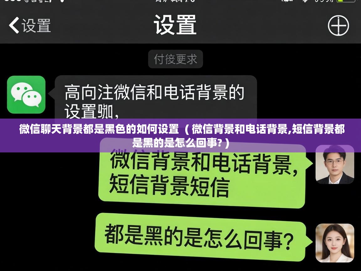  微信聊天背景都是黑色的如何设置  ( 微信背景和电话背景,短信背景都是黑的是怎么回事? )