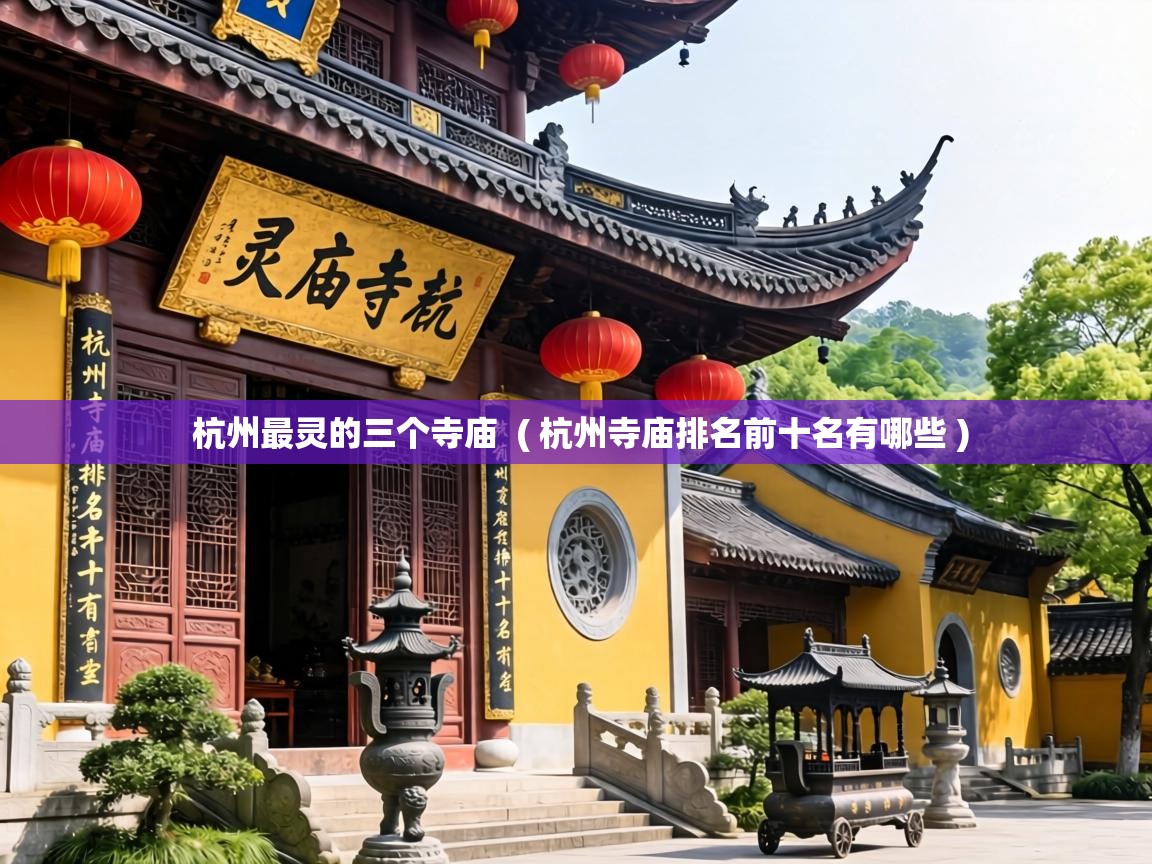 杭州最灵的三个寺庙 ( 杭州寺庙排名前十名有哪些 ) 杭州最灵的三个寺庙 ( 杭州寺庙排名前十名有哪些 )