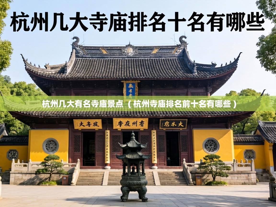 杭州几大有名寺庙景点 ( 杭州寺庙排名前十名有哪些 ) 杭州几大有名寺庙景点 ( 杭州寺庙排名前十名有哪些 )