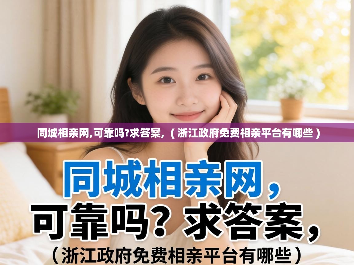  同城相亲网,可靠吗?求答案,  ( 浙江政府免费相亲平台有哪些 )