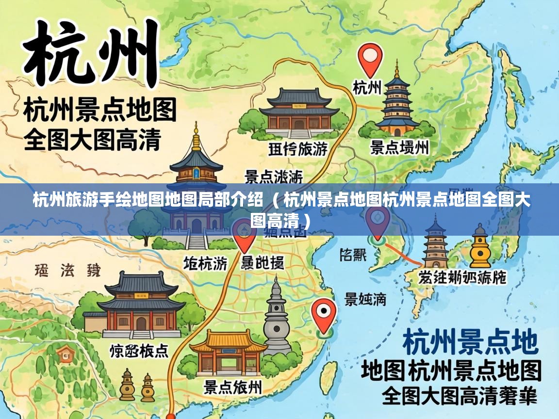  杭州旅游手绘地图地图局部介绍  ( 杭州景点地图杭州景点地图全图大图高清 )