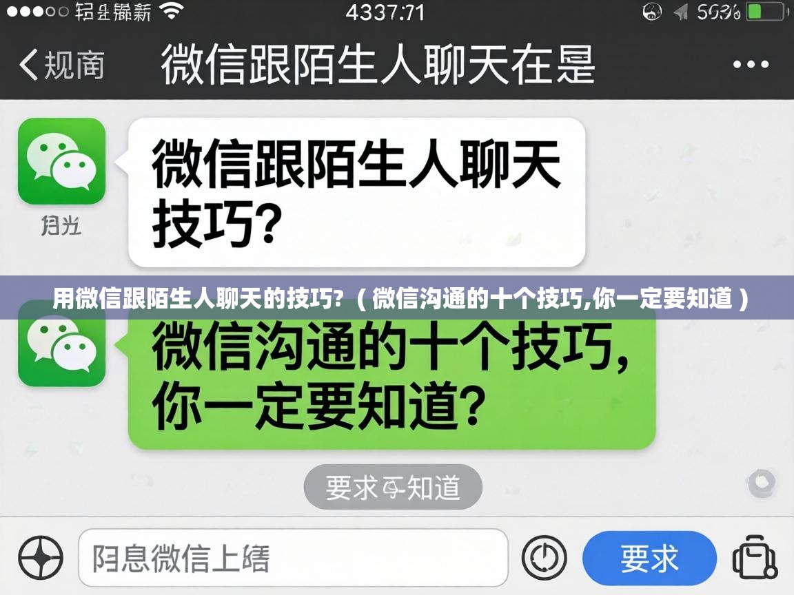  用微信跟陌生人聊天的技巧?  ( 微信沟通的十个技巧,你一定要知道 )