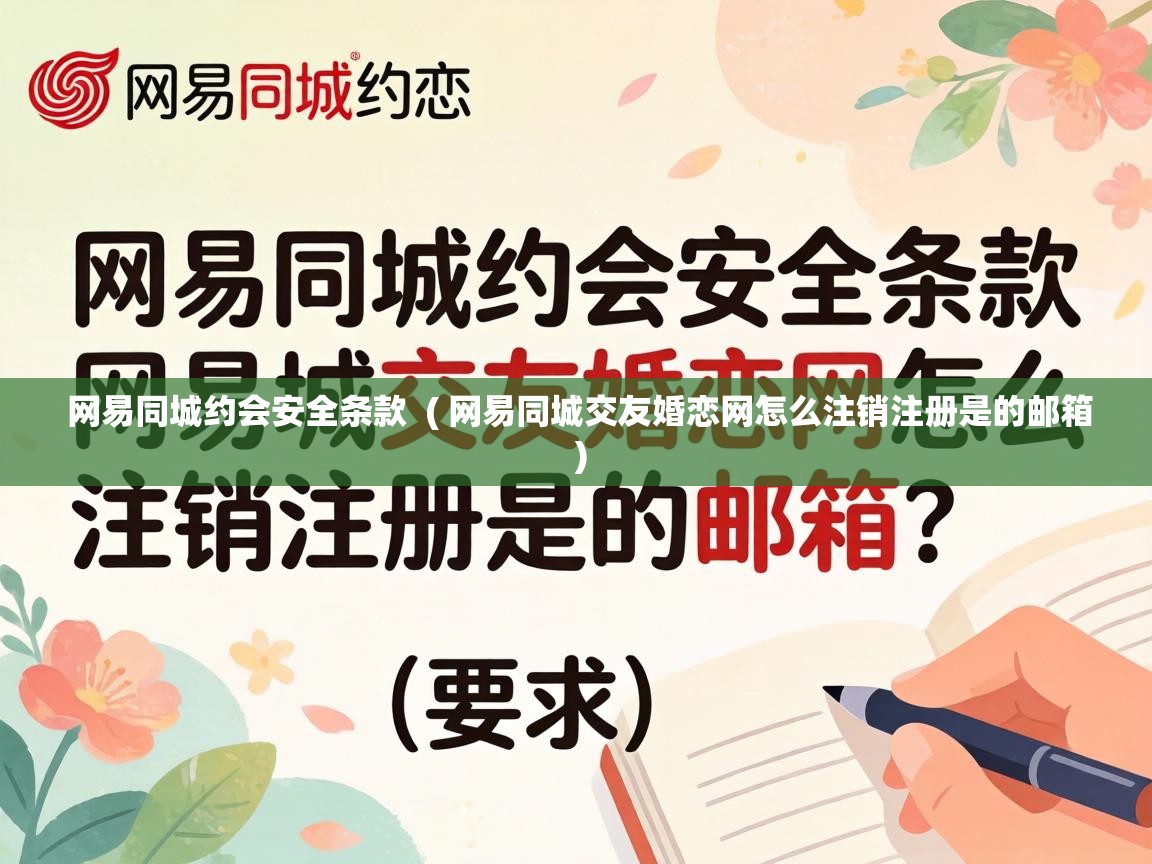  网易同城约会安全条款  ( 网易同城交友婚恋网怎么注销注册是的邮箱 )