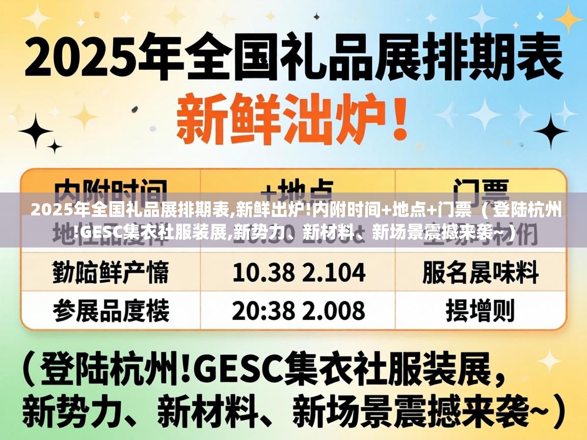  2025年全国礼品展排期表,新鲜出炉!内附时间+地点+门票  ( 登陆杭州!GESC集衣社服装展,新势力、新材料、新场景震撼来袭~ )
