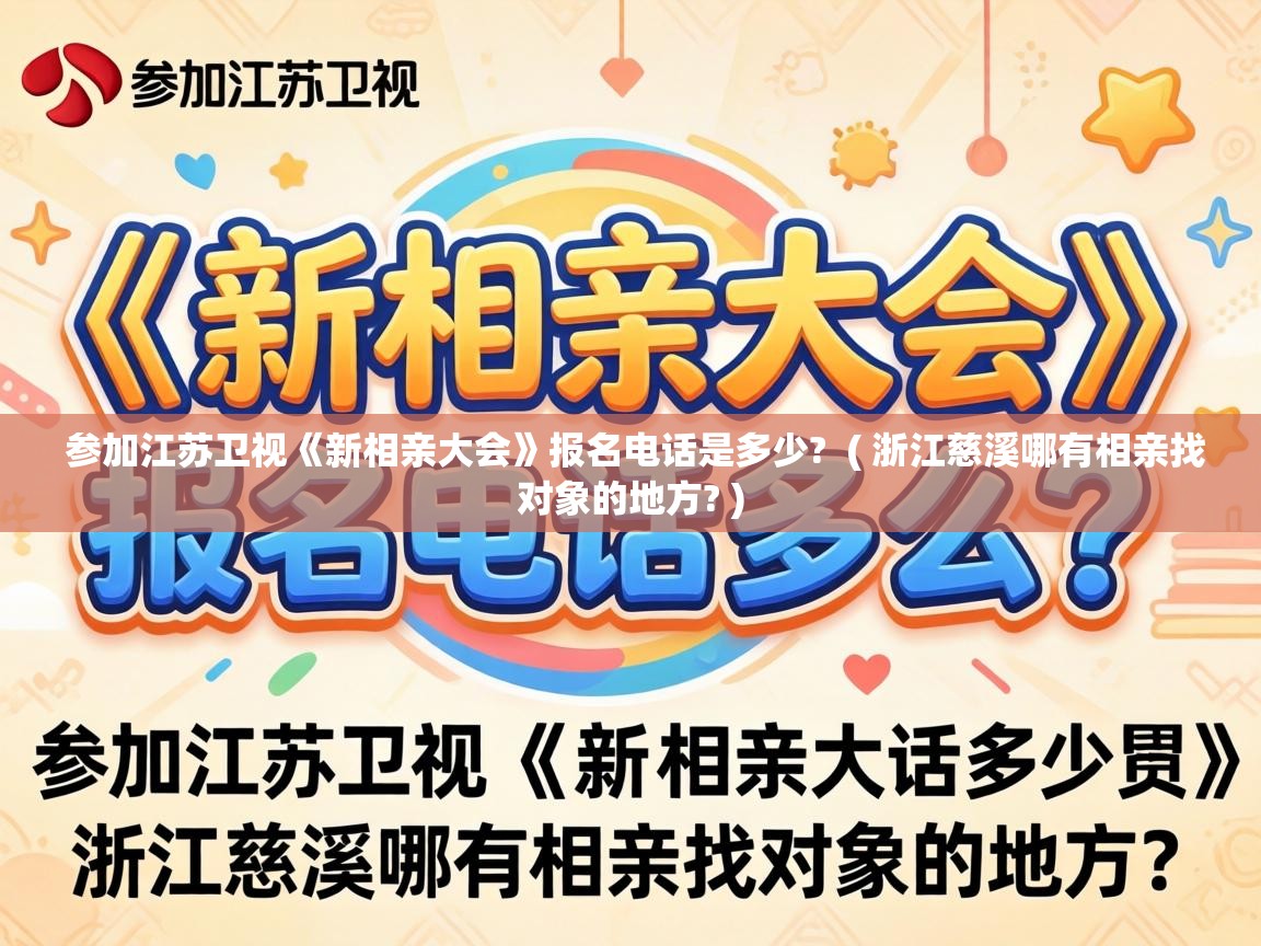  参加江苏卫视《新相亲大会》报名电话是多少?  ( 浙江慈溪哪有相亲找对象的地方? )