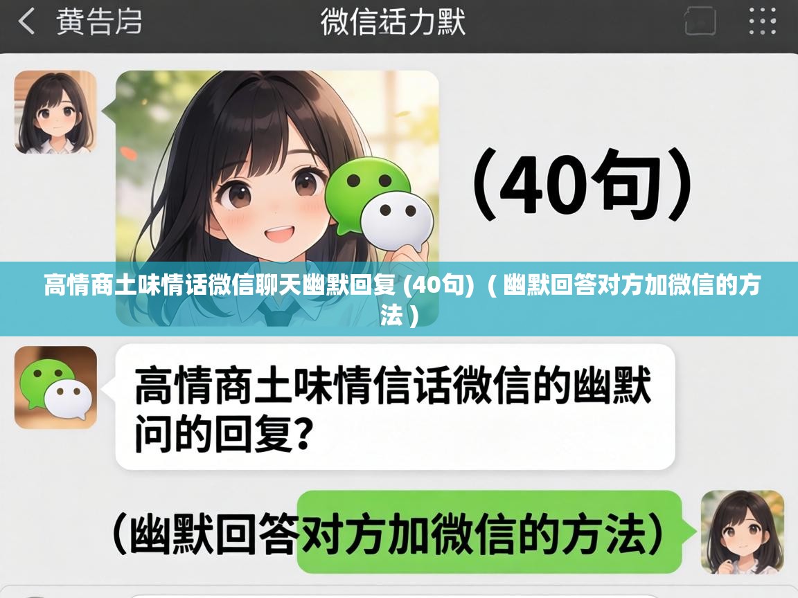  高情商土味情话微信聊天幽默回复 (40句)  ( 幽默回答对方加微信的方法 )