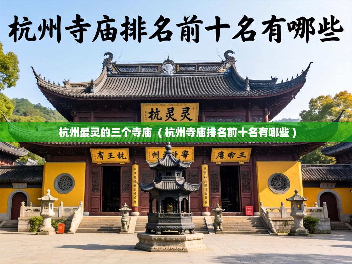杭州最灵的三个寺庙 ( 杭州寺庙排名前十名有哪些 ) 杭州最灵的三个寺庙 ( 杭州寺庙排名前十名有哪些 )