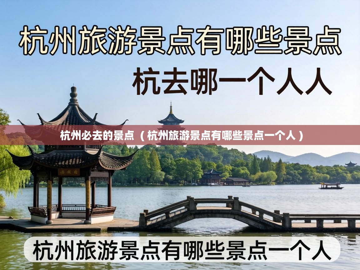  杭州必去的景点  ( 杭州旅游景点有哪些景点一个人 )