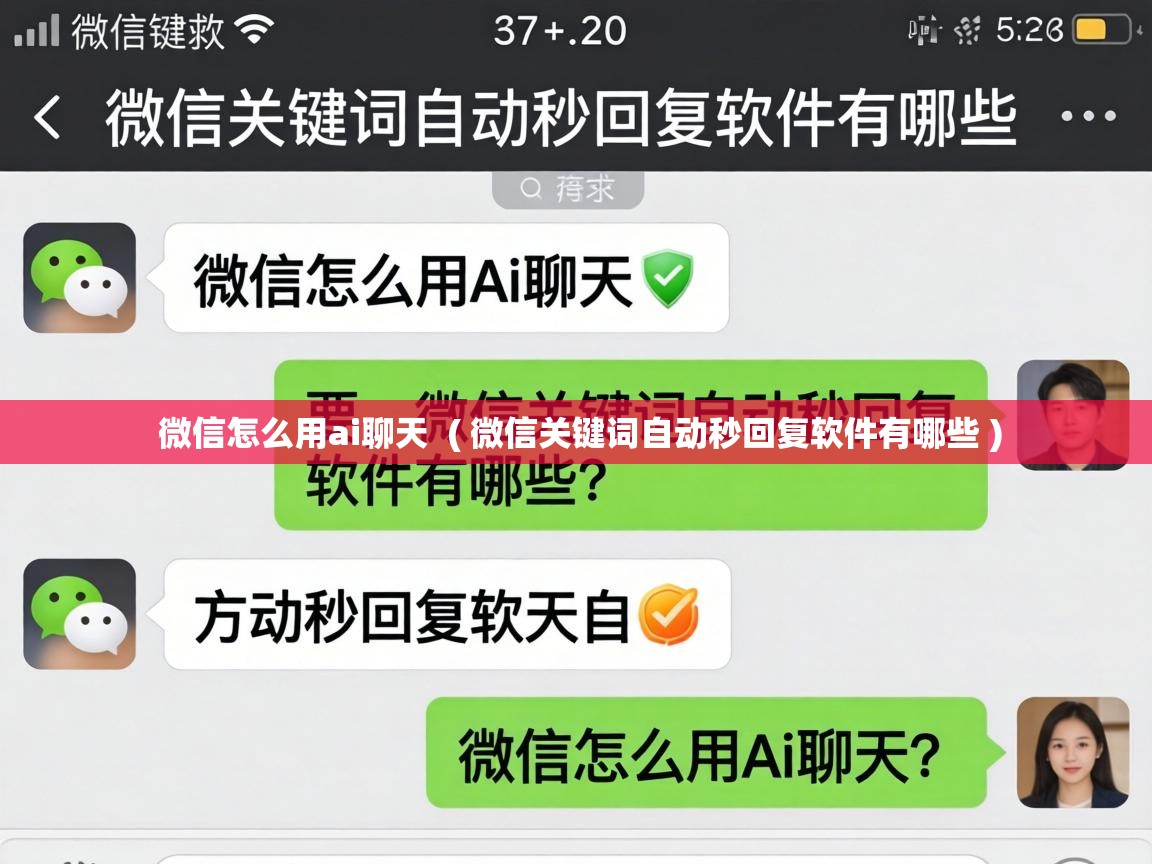  微信怎么用ai聊天  ( 微信关键词自动秒回复软件有哪些 )