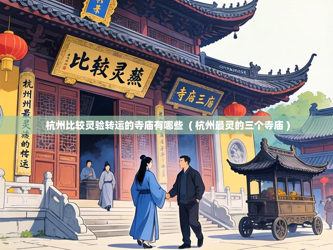 杭州比较灵验转运的寺庙有哪些 ( 杭州最灵的三个寺庙 ) 杭州比较灵验转运的寺庙有哪些 ( 杭州最灵的三个寺庙 )
