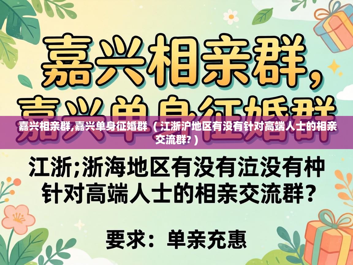  嘉兴相亲群,嘉兴单身征婚群  ( 江浙沪地区有没有针对高端人士的相亲交流群? )