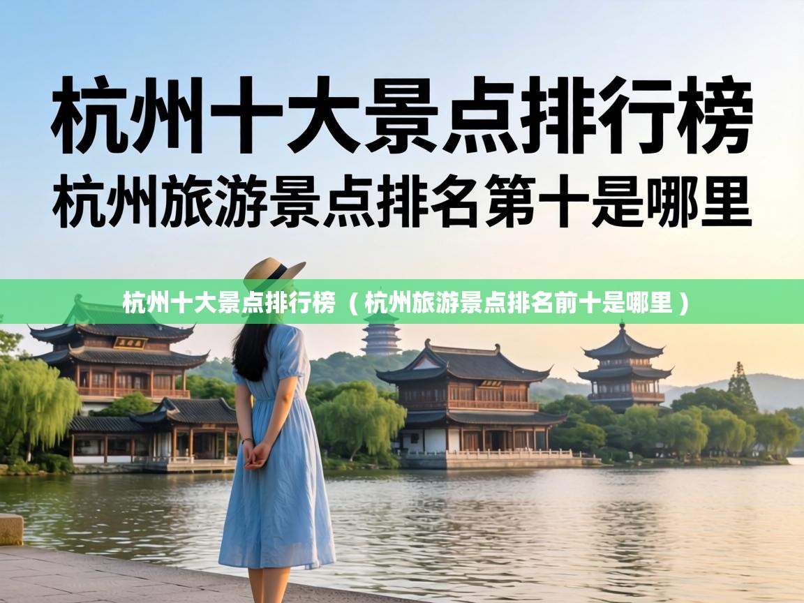  杭州十大景点排行榜  ( 杭州旅游景点排名前十是哪里 )