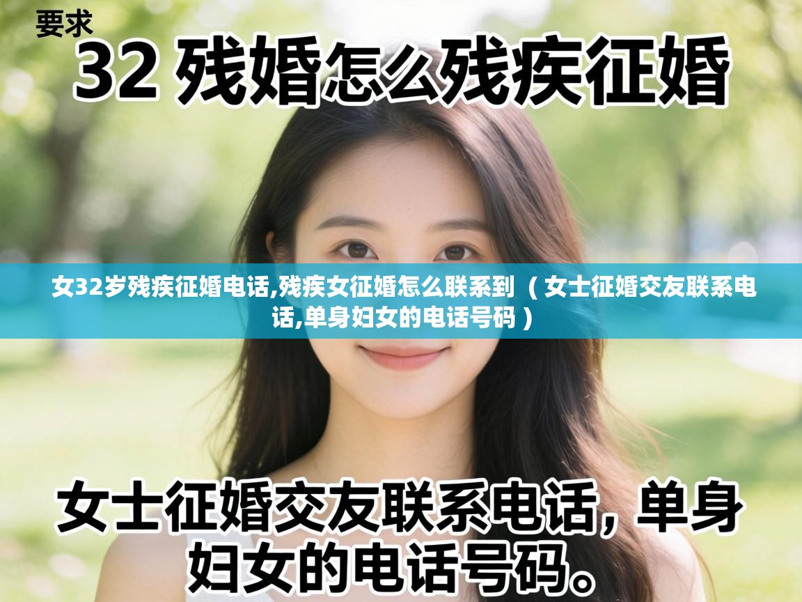  女32岁残疾征婚电话,残疾女征婚怎么联系到  ( 女士征婚交友联系电话,单身妇女的电话号码 )