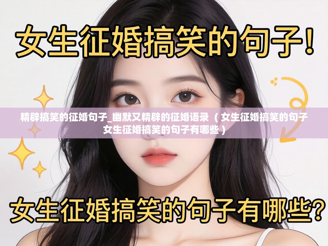  精辟搞笑的征婚句子_幽默又精辟的征婚语录  ( 女生征婚搞笑的句子 女生征婚搞笑的句子有哪些 )