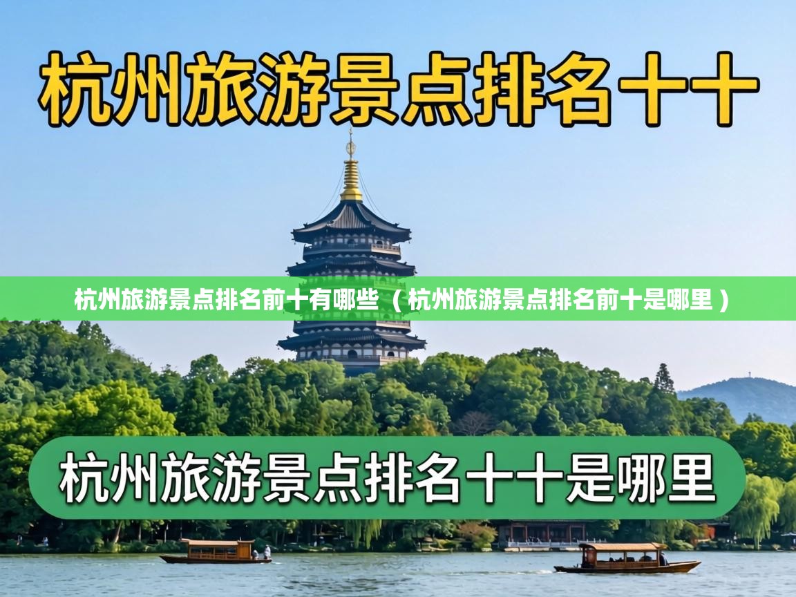 杭州旅游景点排名前十有哪些 ( 杭州旅游景点排名前十是哪里 ) 杭州旅游景点排名前十有哪些 ( 杭州旅游景点排名前十是哪里 )