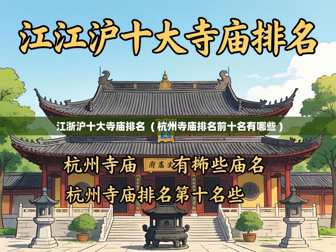 江浙沪十大寺庙排名 ( 杭州寺庙排名前十名有哪些 ) 江浙沪十大寺庙排名 ( 杭州寺庙排名前十名有哪些 )