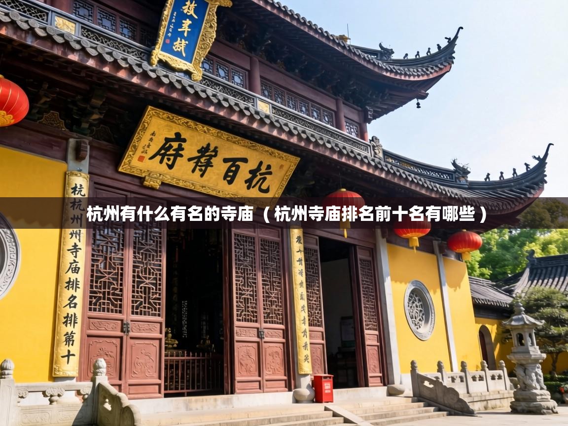 杭州有什么有名的寺庙 ( 杭州寺庙排名前十名有哪些 ) 杭州有什么有名的寺庙 ( 杭州寺庙排名前十名有哪些 )