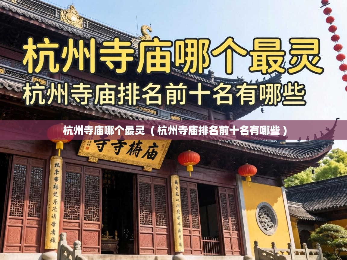 杭州寺庙哪个最灵 ( 杭州寺庙排名前十名有哪些 ) 杭州寺庙哪个最灵 ( 杭州寺庙排名前十名有哪些 )