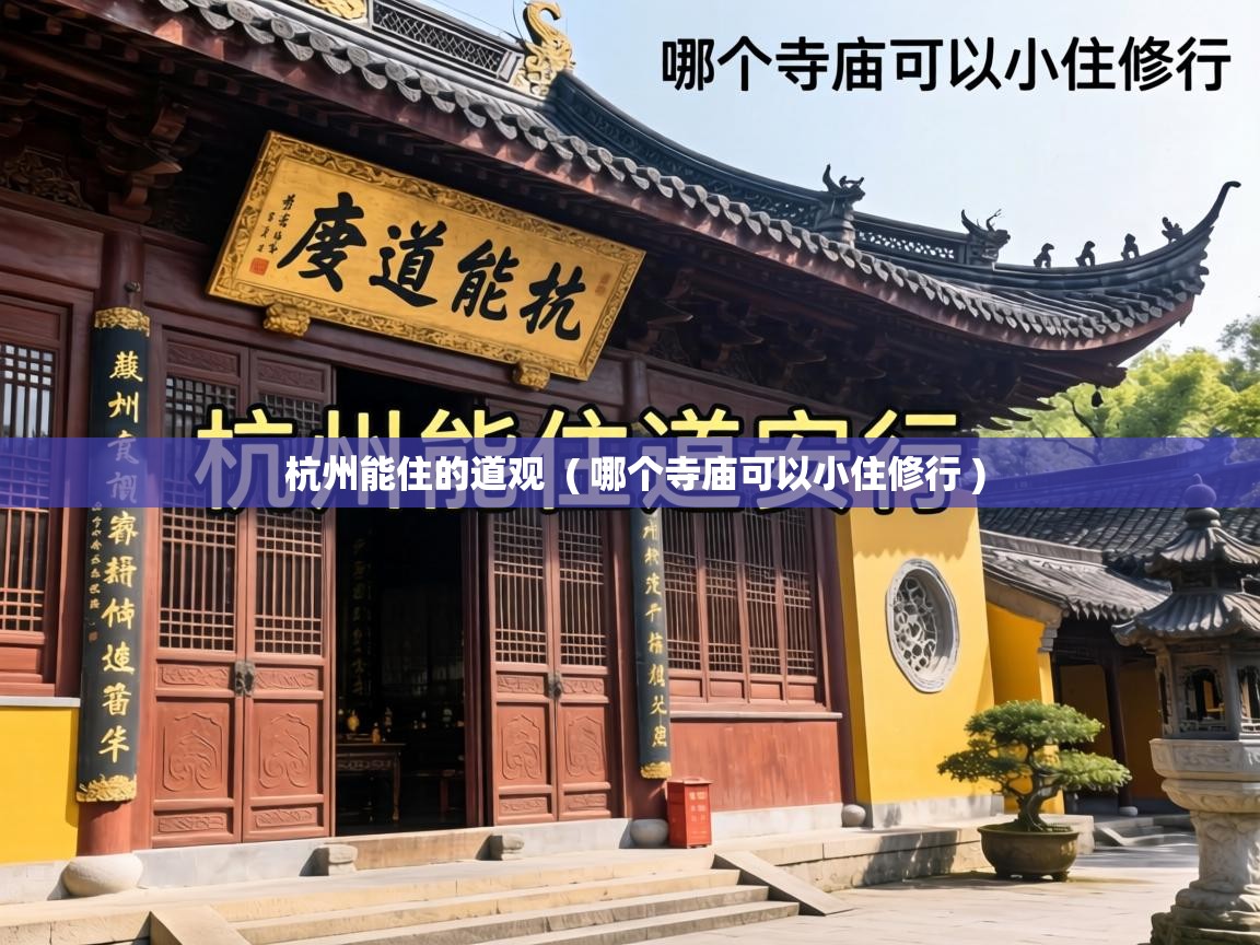 杭州能住的道观 ( 哪个寺庙可以小住修行 ) 杭州能住的道观 ( 哪个寺庙可以小住修行 )