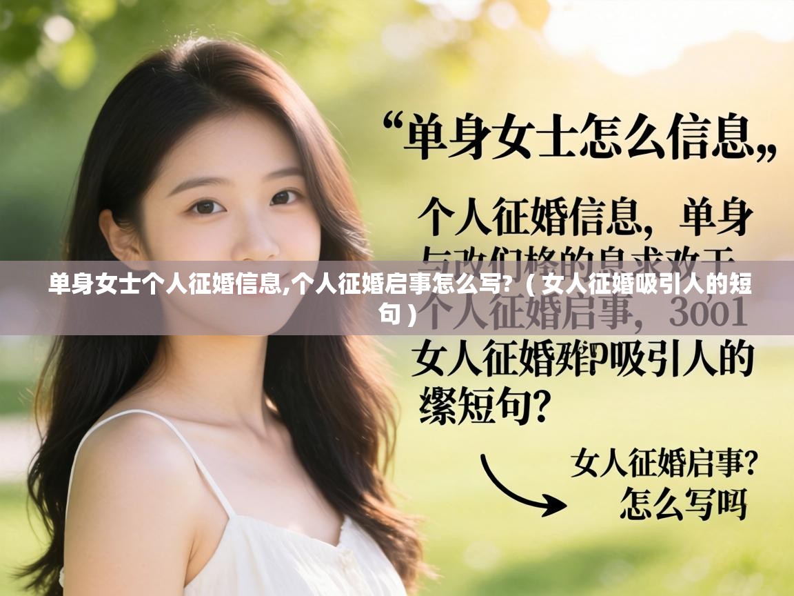  单身女士个人征婚信息,个人征婚启事怎么写?  ( 女人征婚吸引人的短句 )
