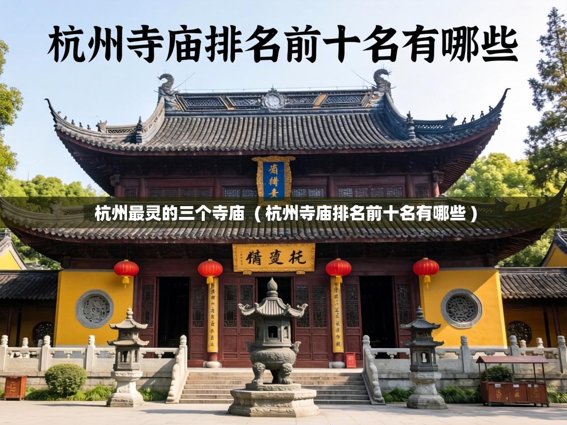  杭州最灵的三个寺庙  ( 杭州寺庙排名前十名有哪些 )