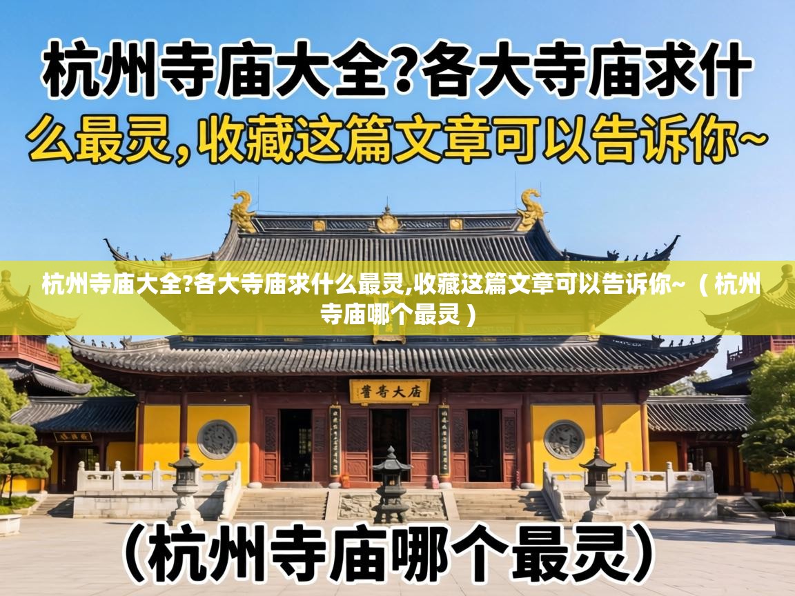 杭州寺庙大全?各大寺庙求什么最灵,收藏这篇文章可以告诉你~ ( 杭州寺庙哪个最灵 ) 杭州寺庙大全?各大寺庙求什么最灵,收藏这篇文章可以告诉你~ ( 杭州寺庙哪个最灵 )